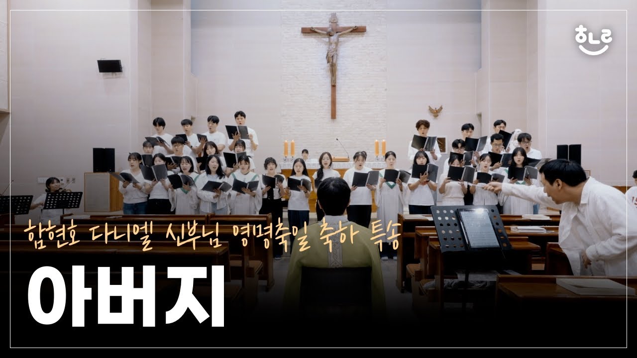 [생활성가] 아버지 | 함현호 다니엘 신부님 영명축일 축하특송  - 풍동성당 하나린 청년부