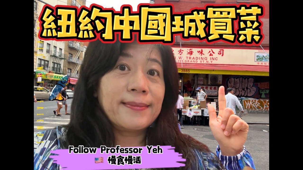 像在台北一樣的『🇺🇸紐約Chinatown ＆ 法拉盛』～Follow Professor Yeh一起去買菜吃拉麵和烤鴨飯。華人在美國生存容易嗎？