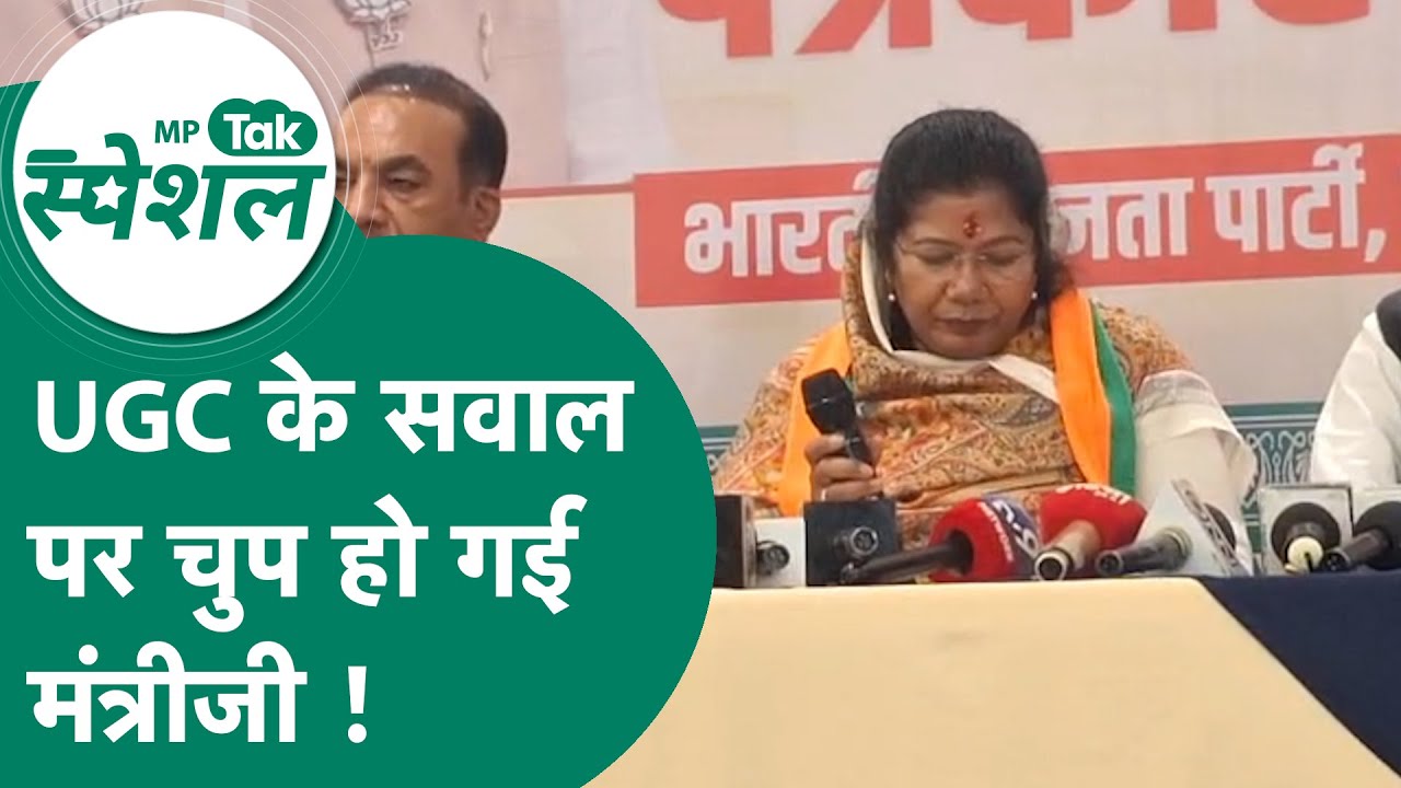 UGC के सवाल पर मंत्री मैडम ने साधी चुप्पी, MP की सड़कों पर बढ़ रहा सवर्णों का गुस्सा ! | MP Tak