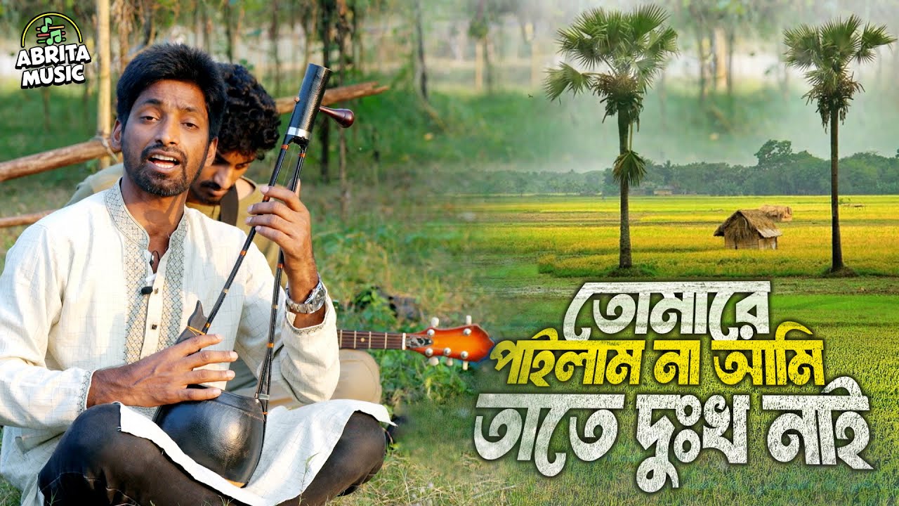 তোমারে পাইলাম না আমি তাতে দুঃখ নাই | Tumare Pailam Na Ami Tate Dukho Nai | Robi Baul | Abrita Music