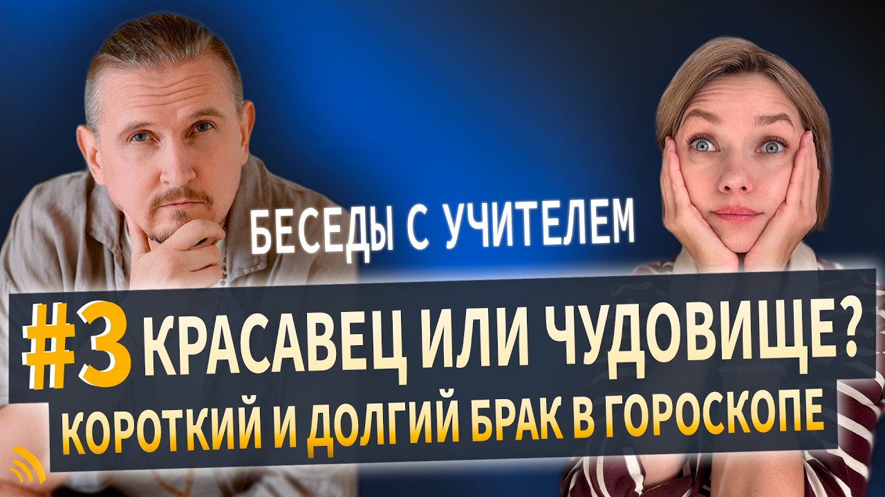 Короткий и долгий брак в гороскопе | Беседы с учителем #3 | Дмитрий Пономарев и Юлия Кертсуль