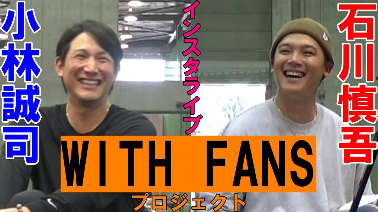 WITH FANSプロジェクト インスタライブ#5 小林＆石川 編