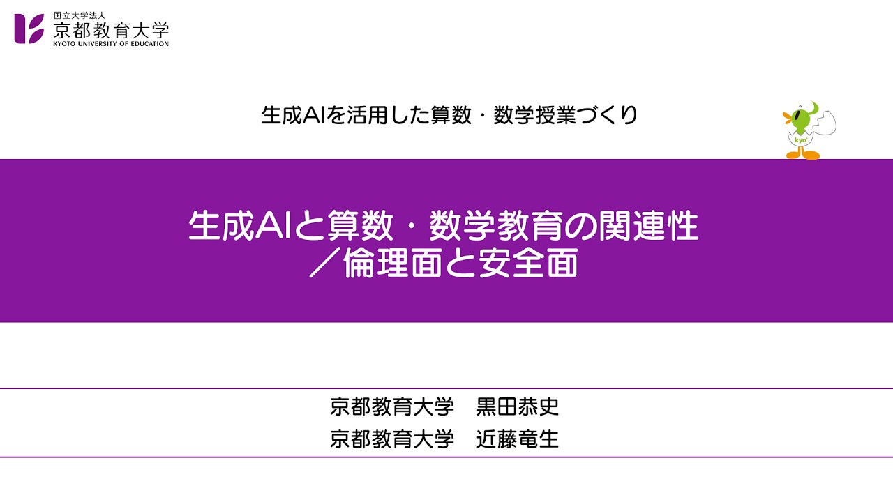 67_【本編２】生成AIと算数・数学教育の関連性（生成AIを活用した算数・数学授業づくり）