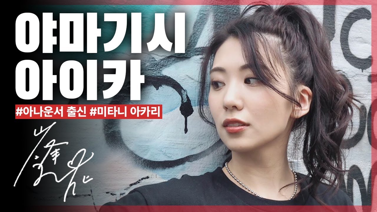 야마기시 아이카, 당신이 몰랐던 재밌는 사실들
