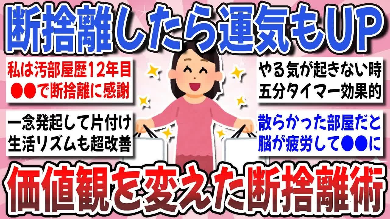 【更年期キツイ】 断捨離は開運の第一歩！日々の生活が劇変した『開運に繋がる断捨離術』を教え合いませんか？ 【ガルちゃん雑談】【ガルちゃん】【有益】