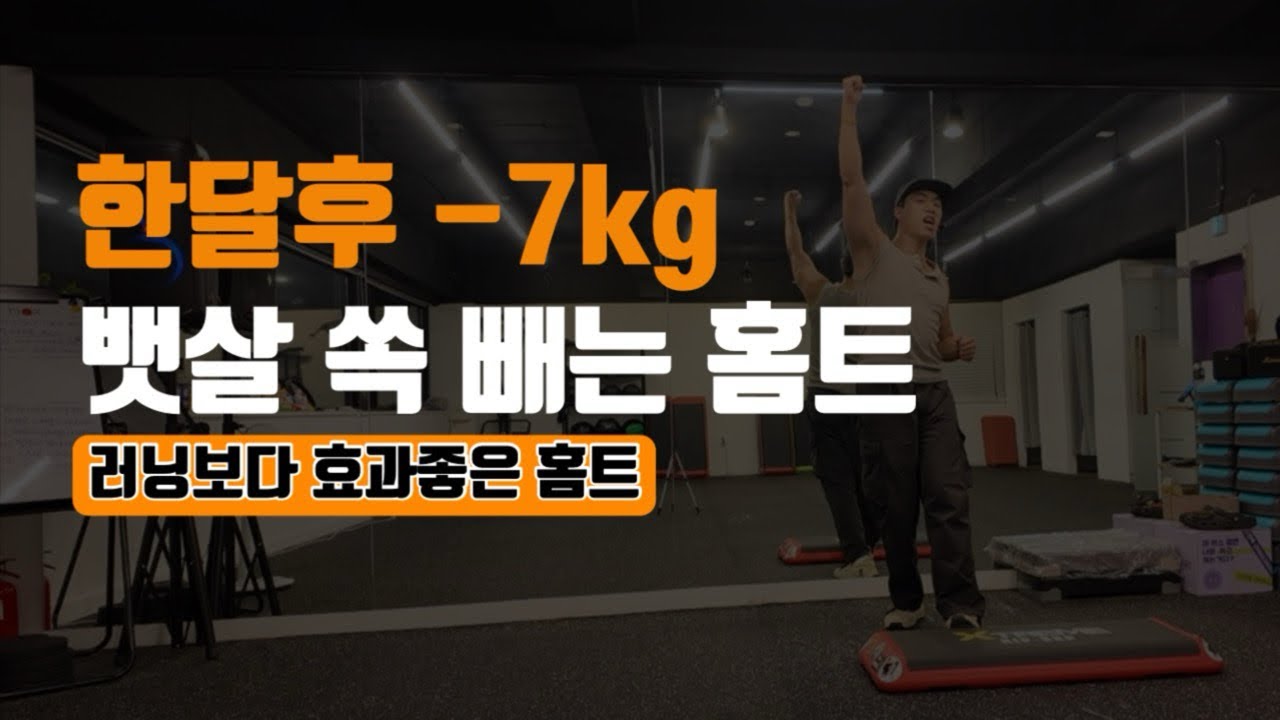 한달만 따라하면 -7kg 뱃살 쏙 들어가는 스텝박스 운동[초보 가능]