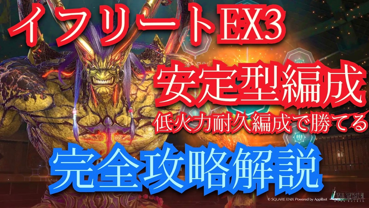 【FF7EC】エバクラ イフリートEX3 安定型完全攻略解説！低火力でも耐久型で楽に攻略可能です！2月のギルバトまでに突破しよう 【FF7エバークライシス】 【エバクラ】＃174