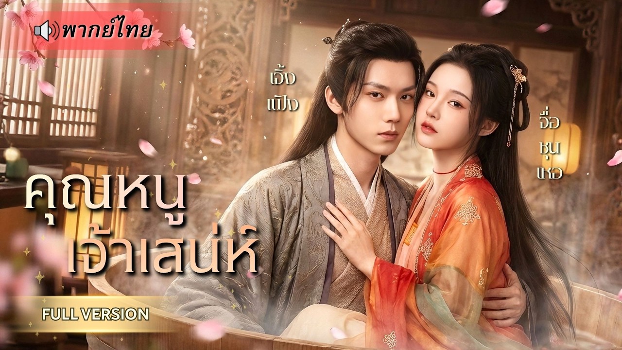 ทะลุมิติวันแรกเกือบถูกจับแต่ง! คุณหนูหนีเจ้าบ่าวแก่ ดันมาเจออ๋องตัวท็อปที่รุกไม่ยั้ง!!