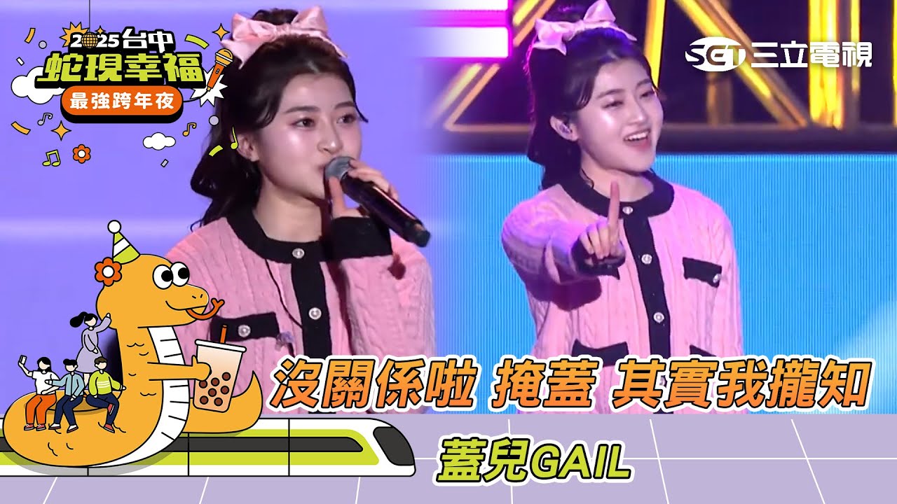 蓋兒GAIL｜沒關係啦 掩蓋 其實我攏知｜2025蛇現幸福 台中跨年夜