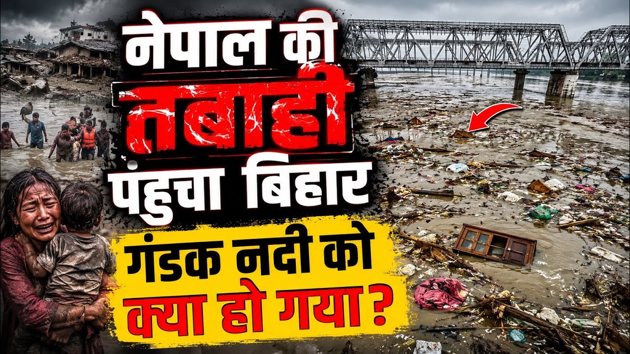 नेपाल की तबाही पंहुचा बिहार , गंडक नदी में मलबा और घर का सामान बहा | Nepal Flood #flood 