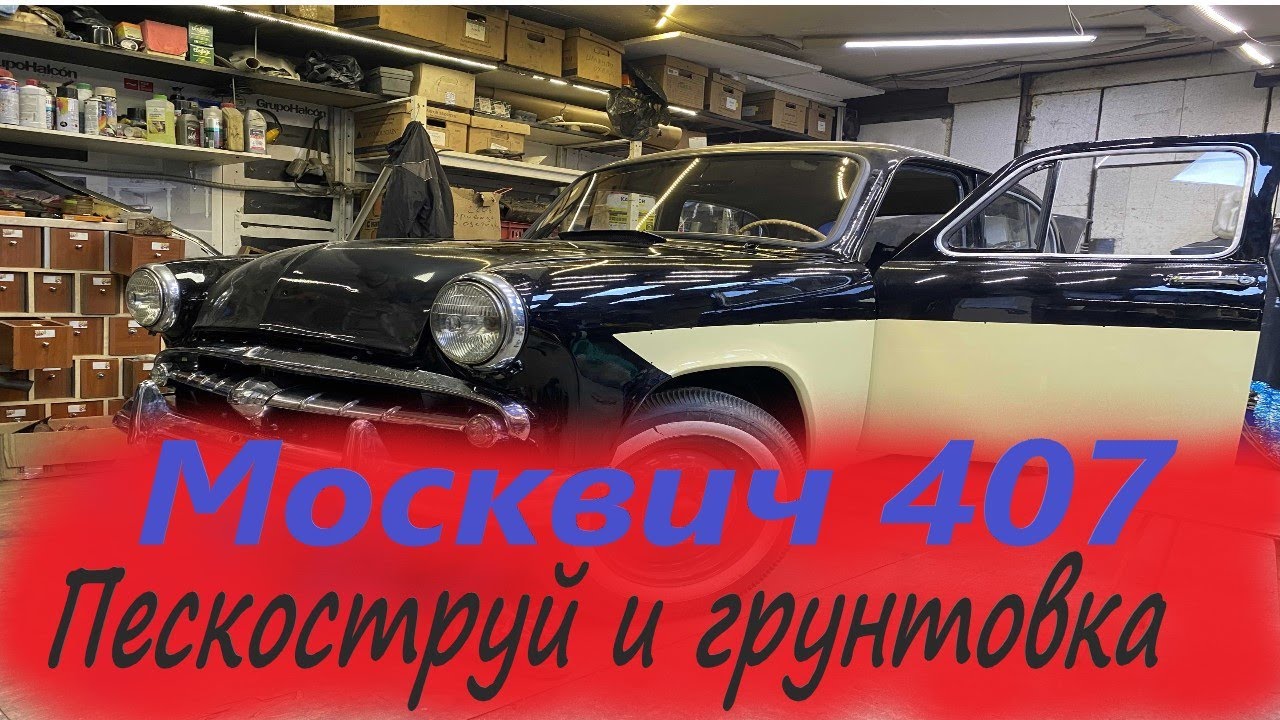 Москвич 407 (часть 4)