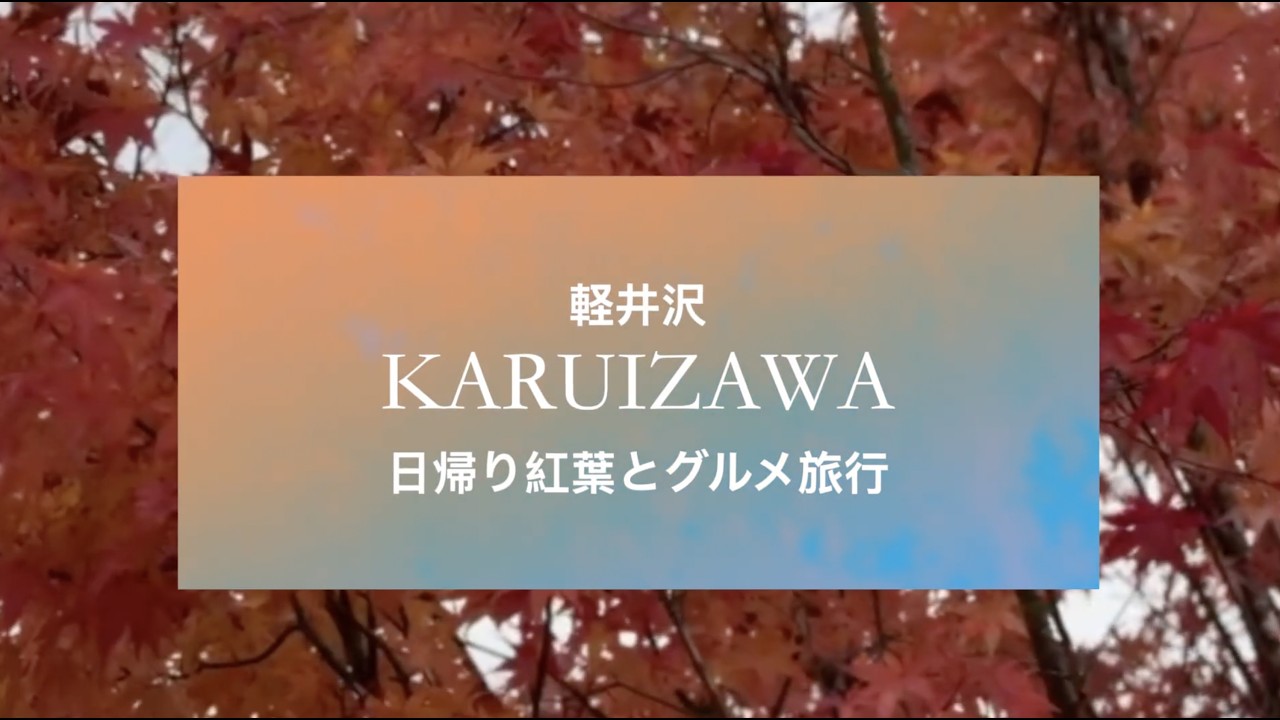 【軽井沢】日帰りでも満足！王道スポットまとめ Karuizawa: Easy Weekend Trip
