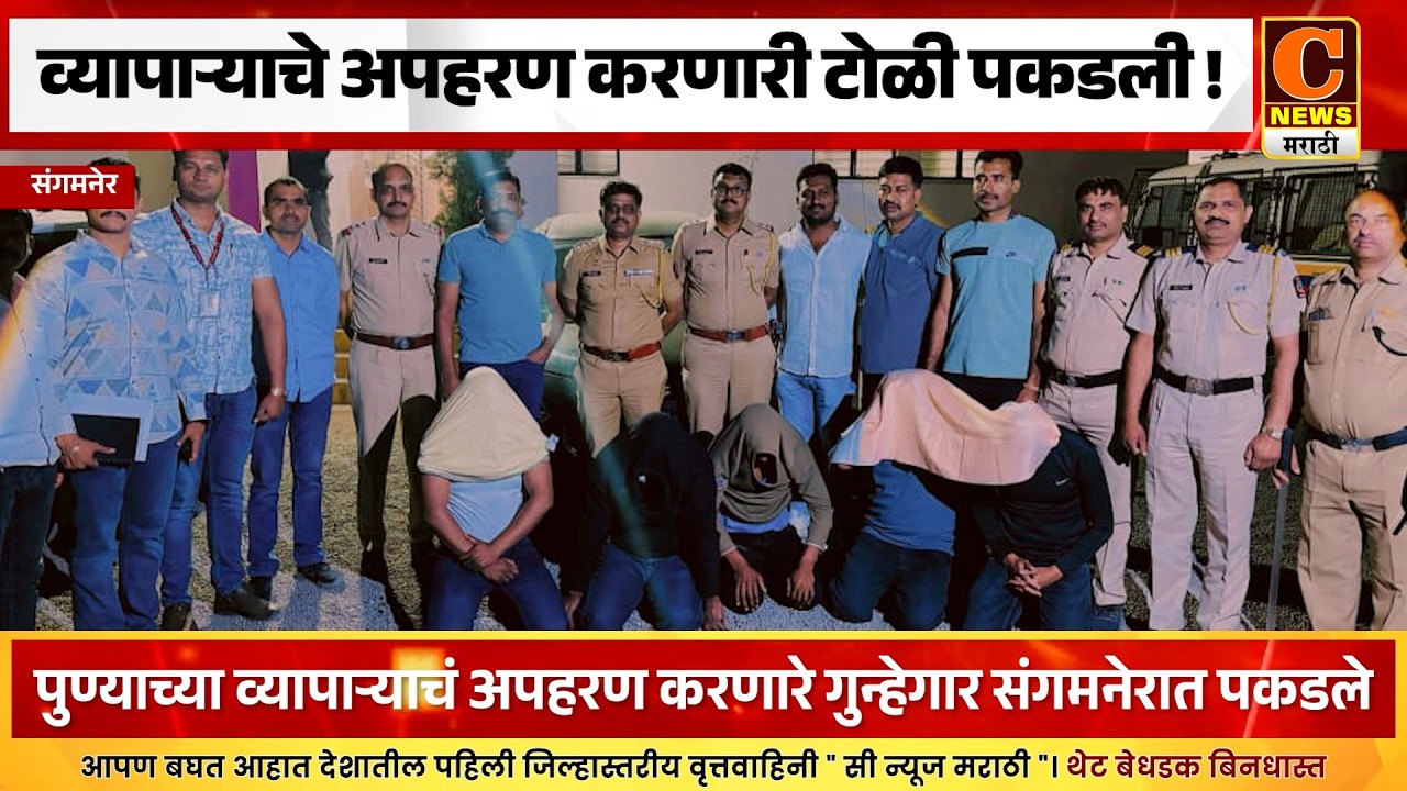 संगमनेर  - व्यापाऱ्याचे अपहरण करणारी टोळी पकडली ! ५ आरोपींसह मुद्देमाल ताब्यात