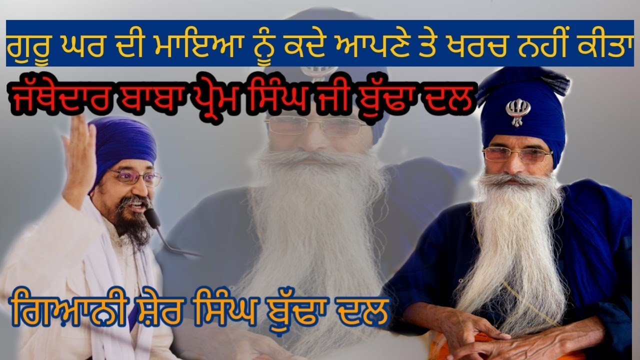Jathedar Akali Baba Prem Singh Ji Budha Dal ਦੀ ਜੀਵਨ ਕਥਾ by Giani Sher Singh ji