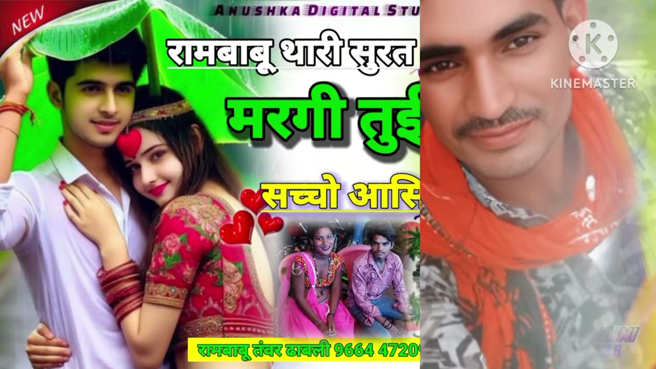 रामबाबू थारी सूरत पे मरगी ❤रामबाबू तंवर ढाबली खुर्द 📲. 966447093