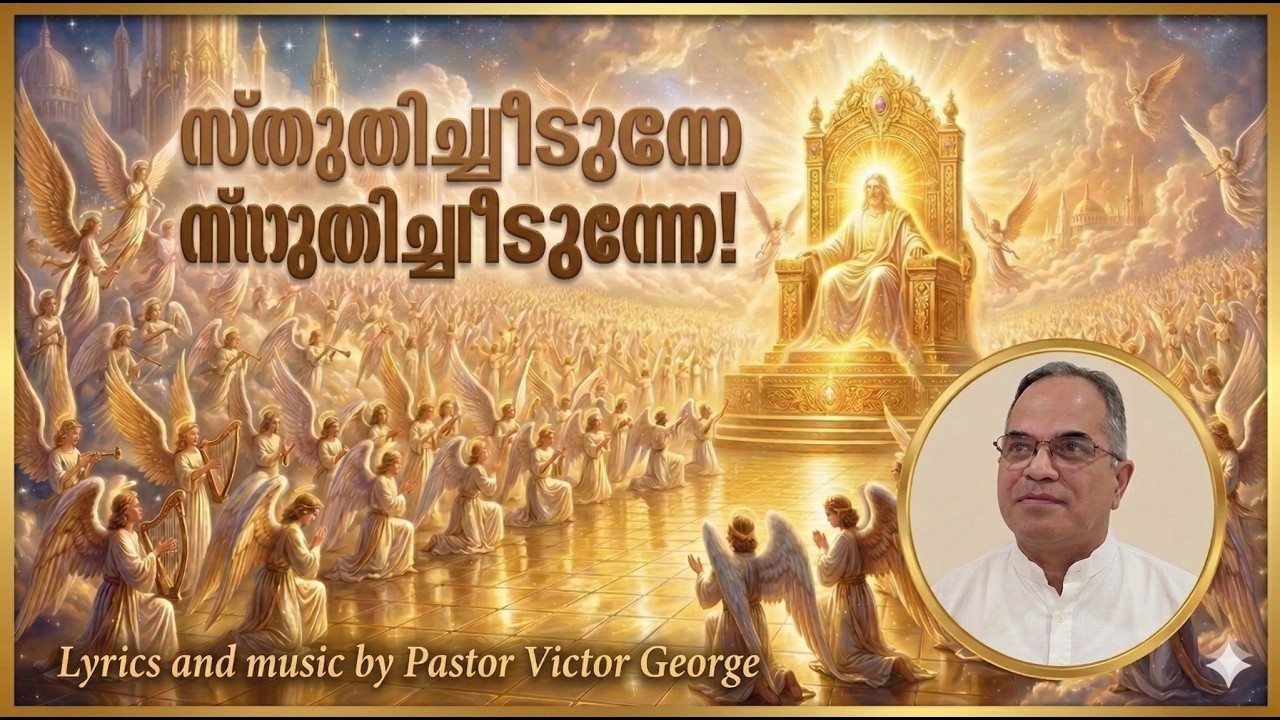 സ്തുതിച്ചീടുന്നേ