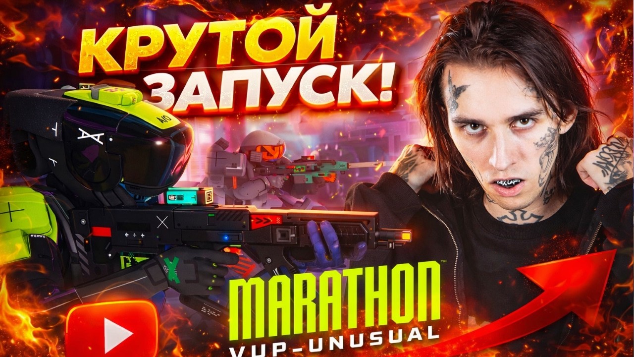 Marathon Первый запуск (Релиз)