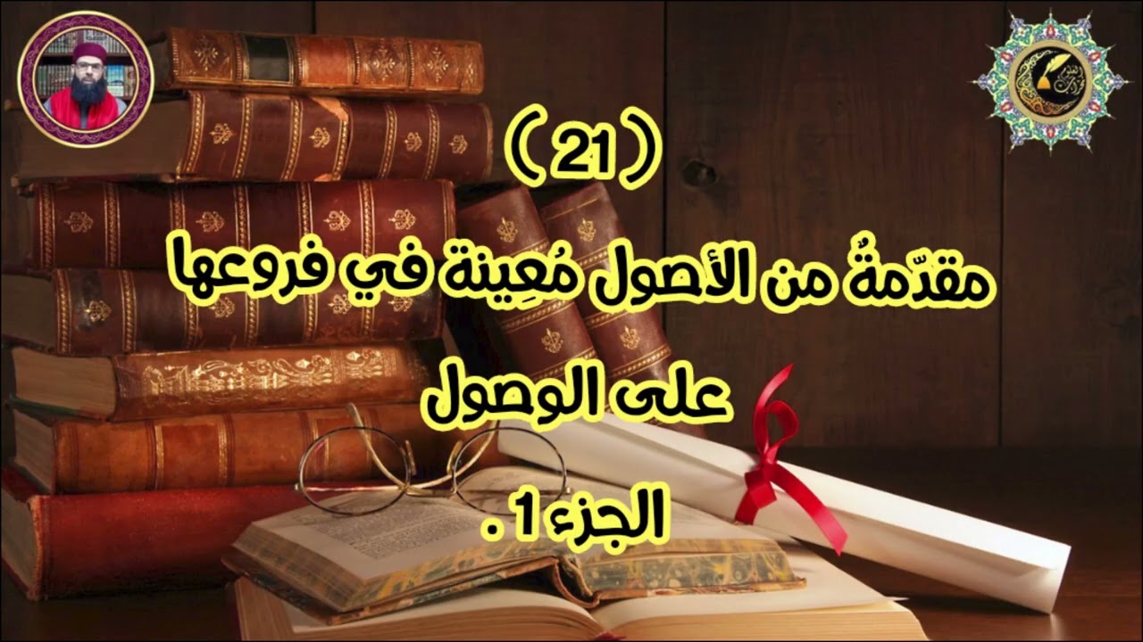 شرح ابن عاشر -مختصر الدر الثمين 21: مقدمة من الأصول مُعينة في فروعها على الوصول ج1. الشيخ وليد قوادر