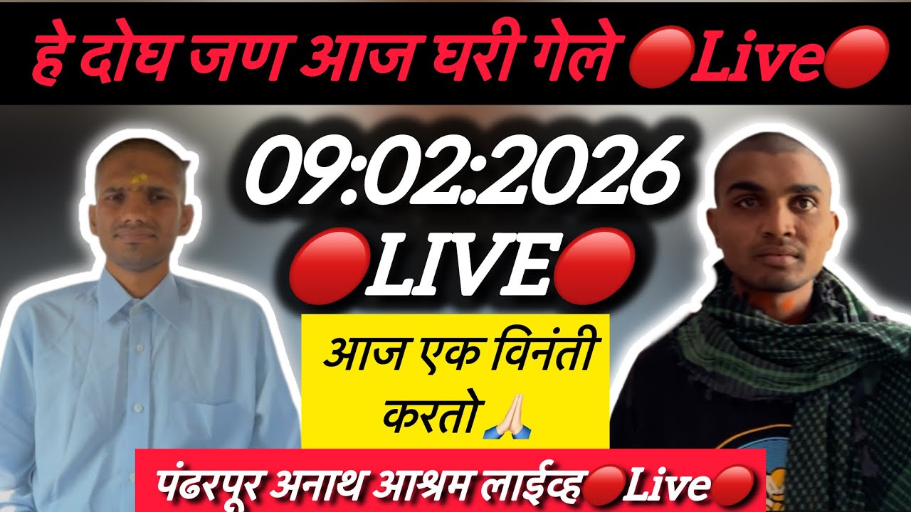 हे दोघ जण आज घरी गेले 🔴Live🔴पंढरपूर अनाथ आश्रम लाईव्ह