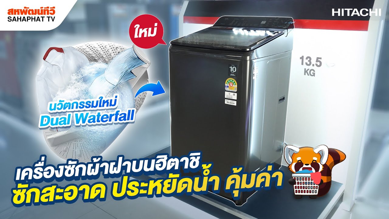 เครื่องซักผ้าฝาบน HITACHI (13.5kg) รุ่น LTL H3MVW0T ใหม่! ซักสะอาด ประหยัด ราคาคุ้มค่า | Sahaphat TV