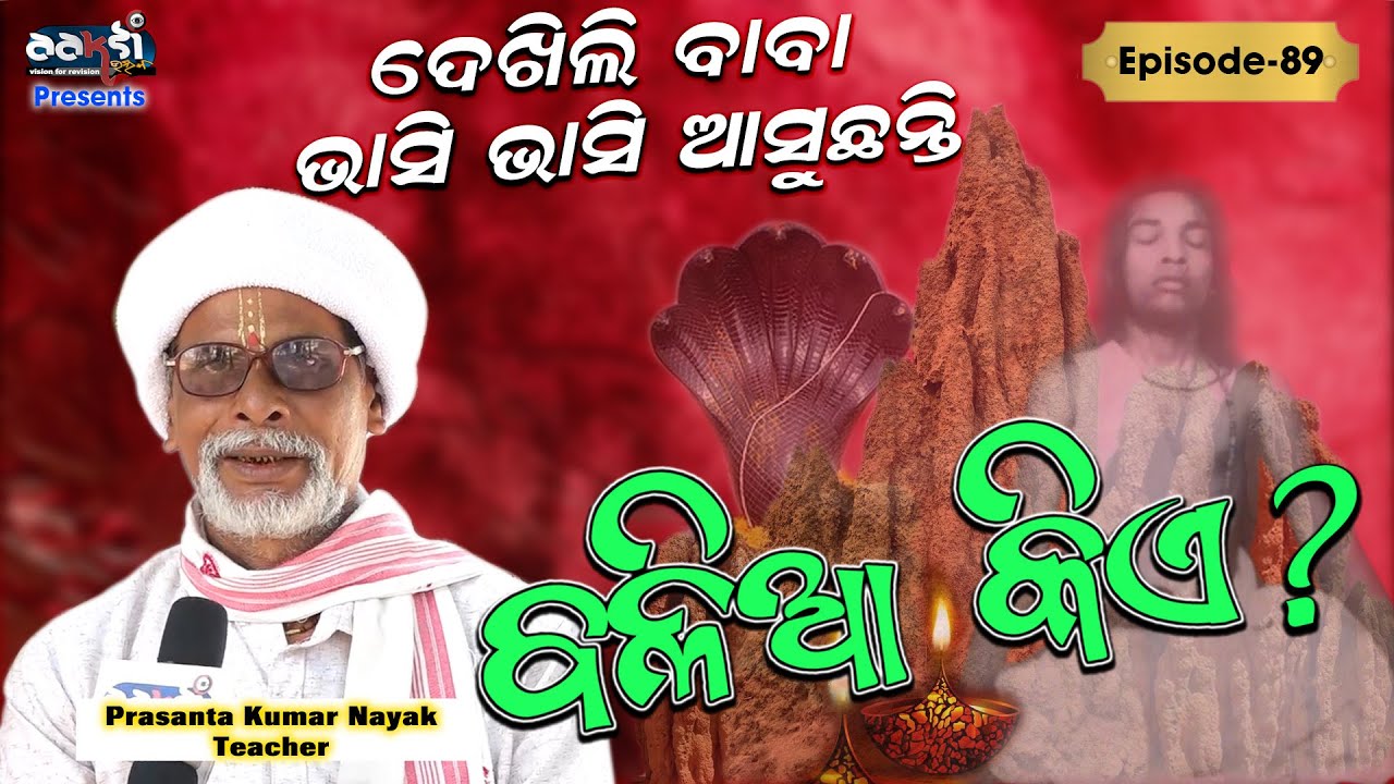 Ep-89 II Balia Kie ? II ଦେଖିଲି ବାବା ଭାସି ଭାସି ଆସୁଛନ୍ତି II Prasanta Kumar Nayak , Teacher