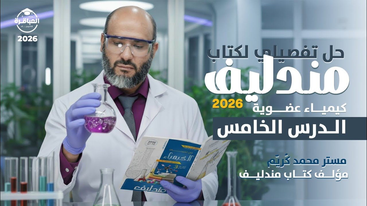 حل كتاب مندليف تدريبات علي الدرس الخامس الألكاينات   عضوية 2026 #ثانوية عامة #منصة العباقرة