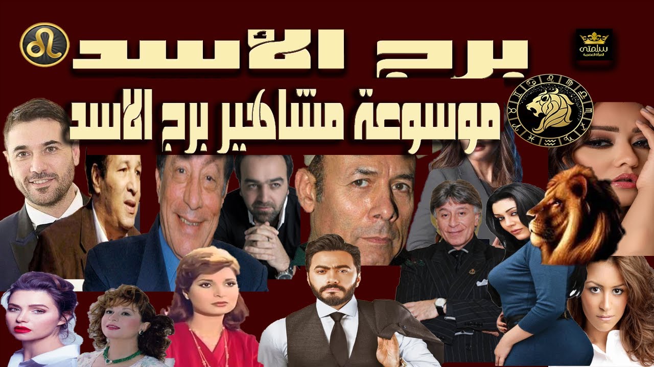 برج الأسد موسوعة مشاهير برج الاسد