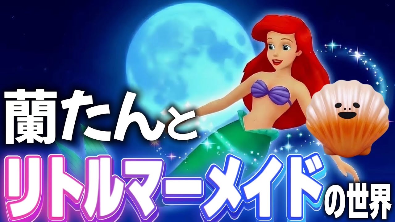 【熱唱】海底の名曲にテンション爆上がり｜KH アトランティカ｜蘭たん