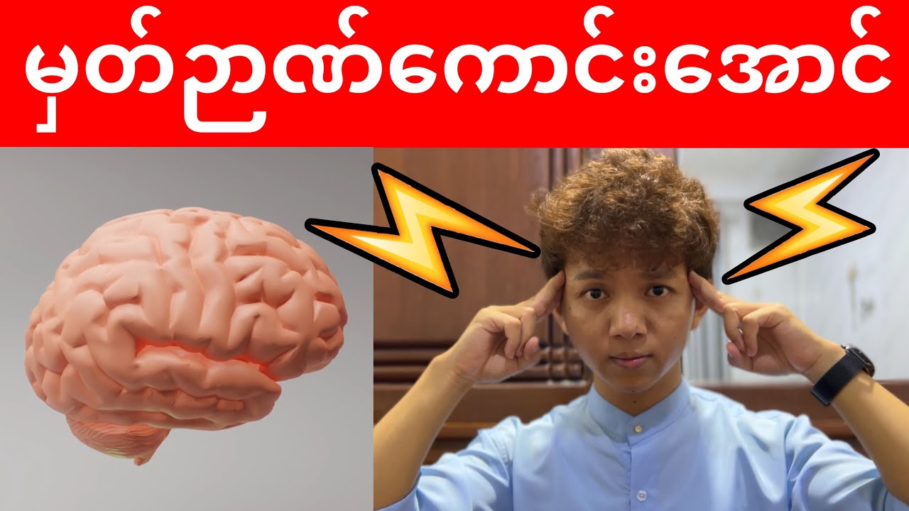 မှတ်ဉာဏ်ကောင်းအောင် ဦးနှောက်ကိုဒီလိုလေ့ကျင့်ပေးပါ