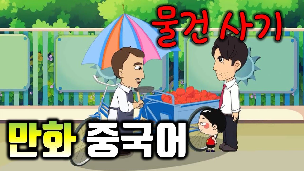 [만화중국어]물건 살 때 쓰이는 중국어 표현/중국어회화