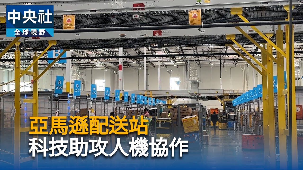 亞馬遜配送站　科技助攻人機協作｜中央社影音新聞