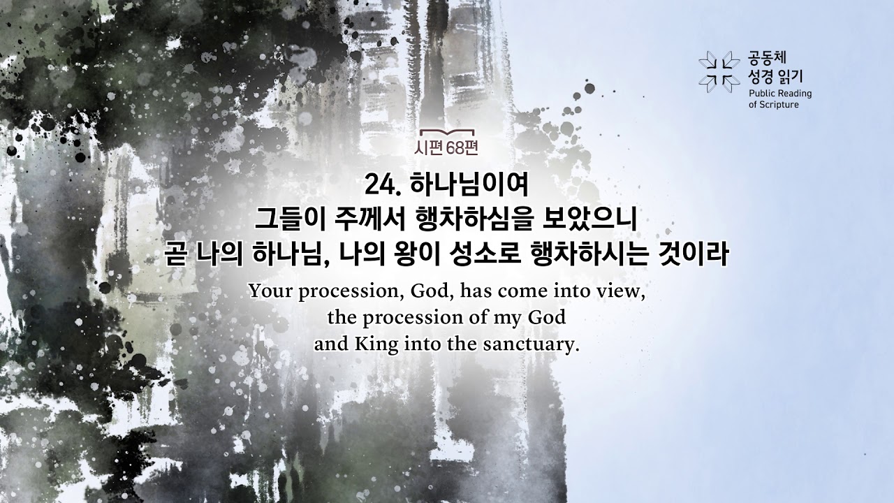시편 68편