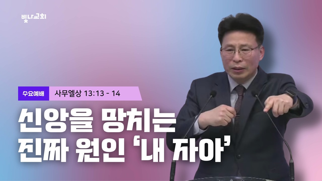 [사무엘상 13:13 - 14] 신앙을 망치는 진짜 원인 ‘내 자아’ : 인천 빛나교회 : 이영용목사