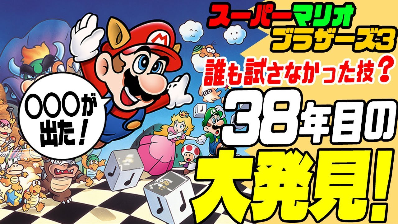 【マリオ3】 「38年目」 の大発見？「ハンマー」から何とアレが！【スーパーマリオブラザーズ3】ファミコン版！