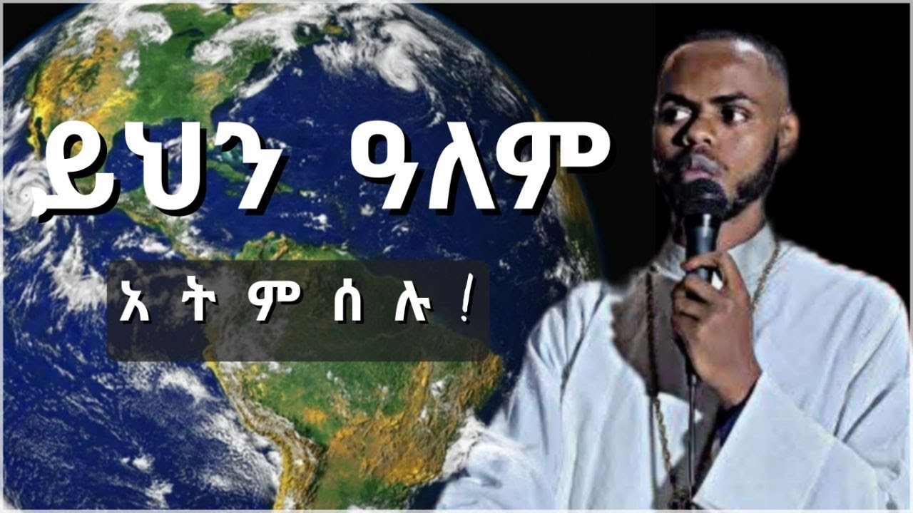 🔴 ይህን ዓለም አትምሰሉ #አዲስ_ስብከት በመምህር ኢዮብ #በአእላፋት ዝማሬ ቀን