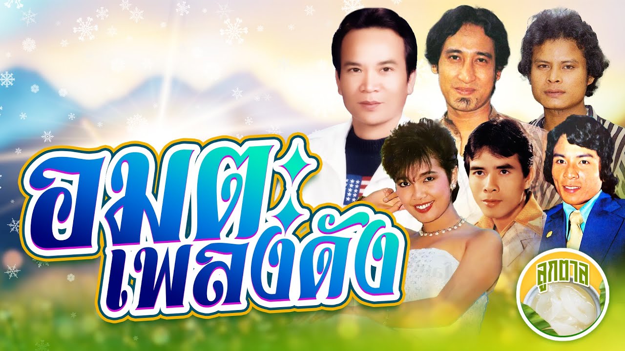 อมตะเพลงดัง พรศักดิ์ สายัณห์ แสงสุรีย์ พุ่มพวง ชาตรี ขวัญชัย  [ลูกตาล]