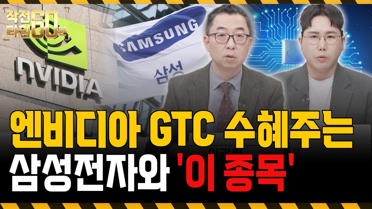 엔비디아 GTC 수혜주는 삼성전자와 '이 종목'입니다