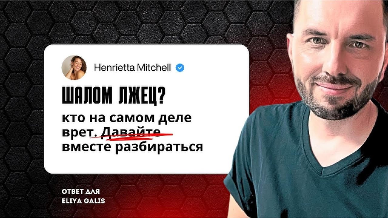 ШАЛОМ ЛЖЕЦ? Кто на самом деле врёт, давайте вместе разбираться!