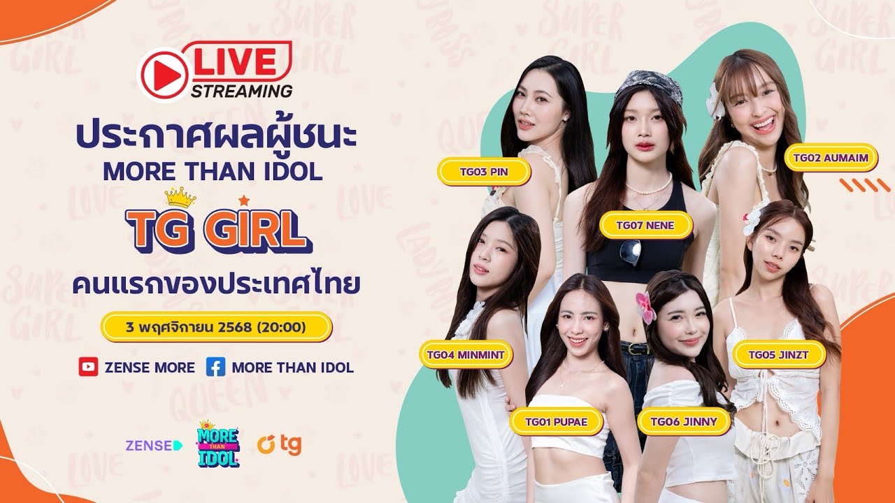 [LIVE] ประกาศผล THE WINNER OF MORE THAN IDOL ผู้ชนะ TG GIRL คนแรกของประเทศไทย #MORETHANIDOL #TG_GIRL