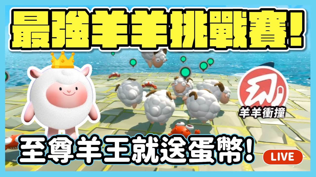 【RY直播】最強羊羊挑戰賽🥇! 成為至尊羊王就送蛋幣～#蛋仔派對 10/13
