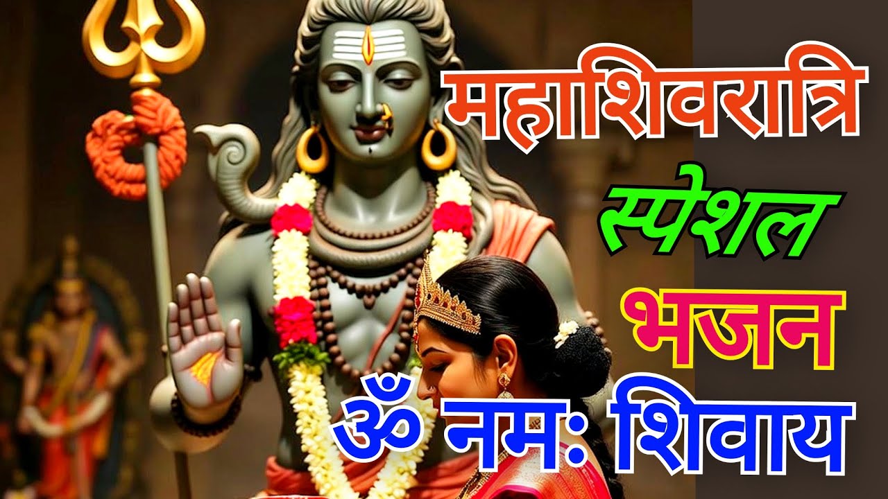 2026 महाशिवरात्रि स्पेशल भजन | शिवरात्रि के भजन | ॐ नमः शिवाय | Shivratri Special Bhakti Bhajan 