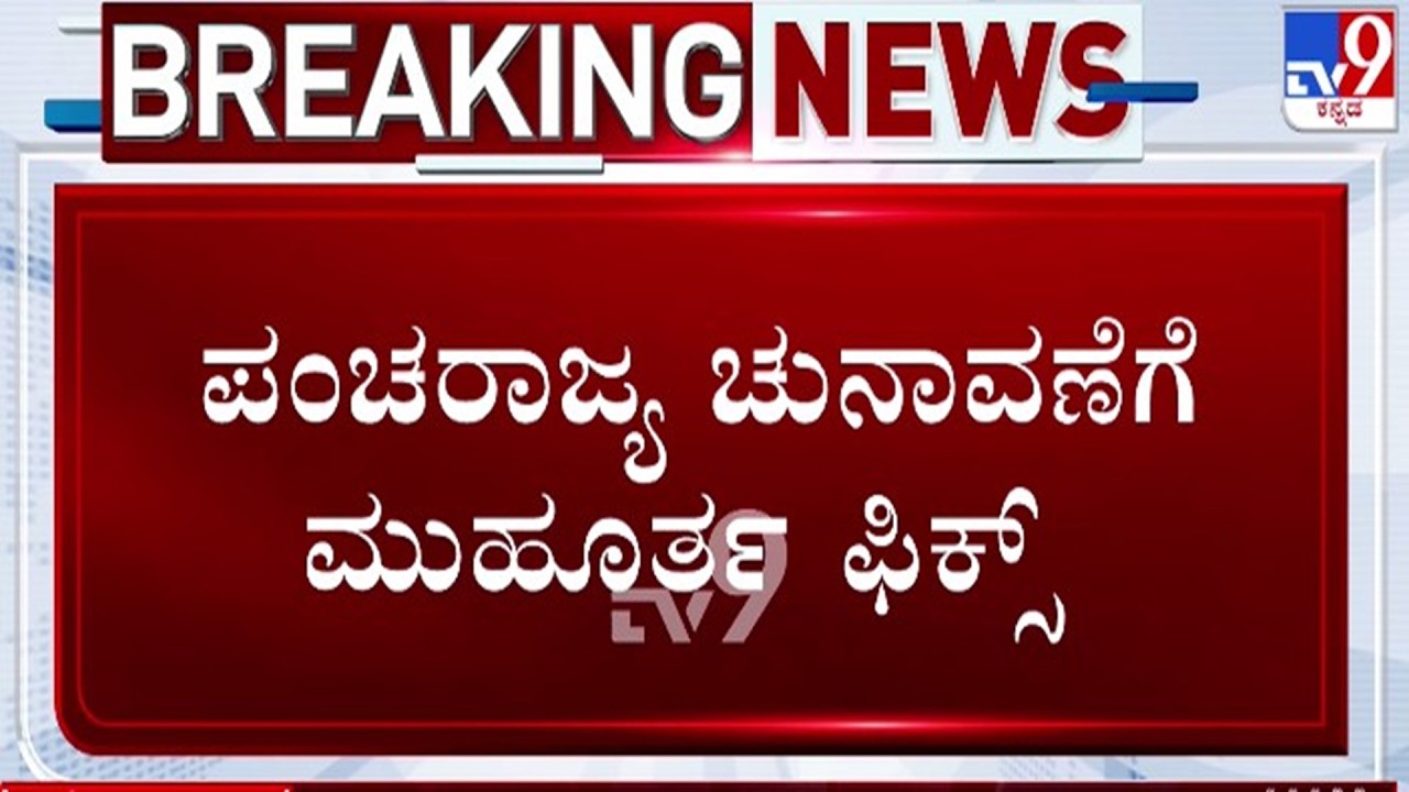🔴 LIVE | 5 States Election date Announce : 5 ರಾಜ್ಯಗಳ ಚುನಾವಣೆಗೆ ಡೇಟ್ ಫಿಕ್ಸ್ | #tv9d