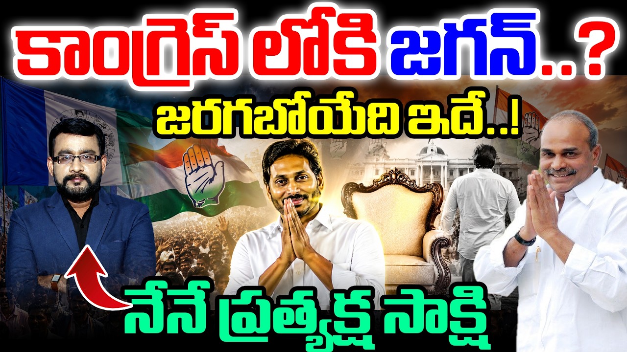 BIG Breaking | కాంగ్రెస్ తో జగన్.? | Chief Journalist Satish about Jagan Congress Meeting Fix | 99TV