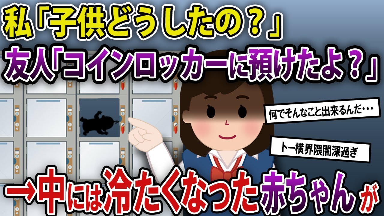 私「子供どうしたの？」友人「コインロッカーに預けたよ？」→中には冷たくなった赤ちゃんが・・・《2ch興味深い本音録・2chスレ紹介》