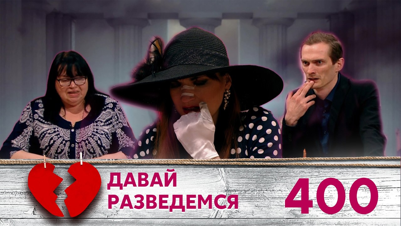 ДАВАЙ РАЗВЕДЕМСЯ | Серия 400