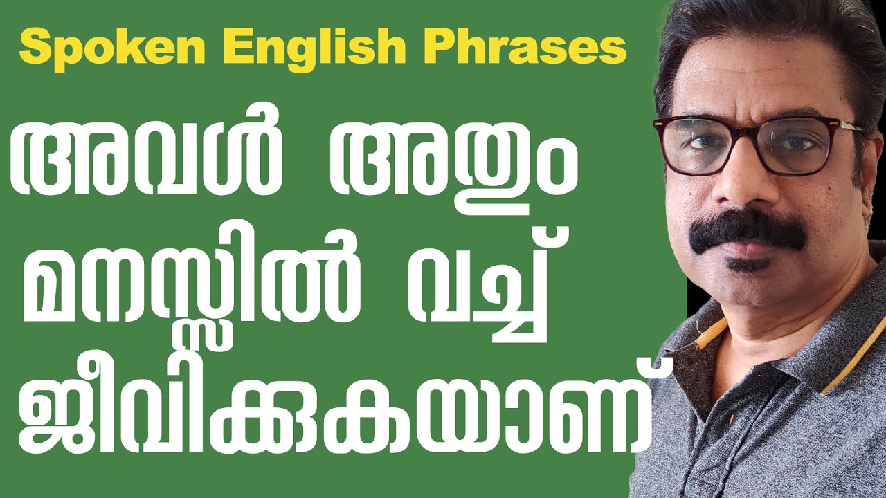 Spoken English Phrases in Malayalam | അവൾ അതും മനസ്സിൽ വച്ച് ജീവിക്കുകയാണ്