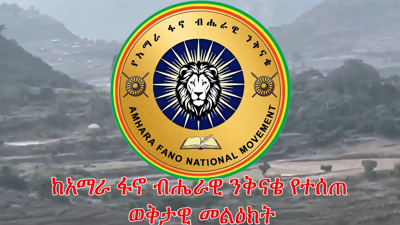 Anchor Media ከአማራ ፋኖ ብሔራዊ ንቅናቄ የተሰጠ ወቅታዊ መልዕክት