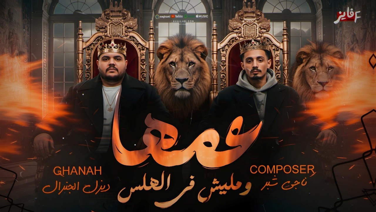 عمها (عمها ومليش في الهلس) ديزل الجنرال - ناجي شبرا | ترند التيك توك 2026
