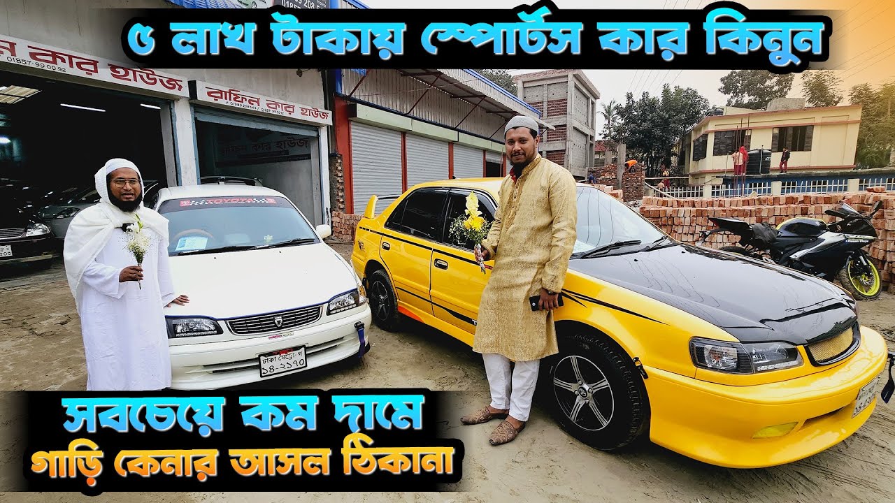 ৫ লাখ টাকায় স্পোর্টস কার কিনুন | সবচেয়ে কম দামে গাড়ি কেনার আসল ঠিকানা | Hasan Vlogs