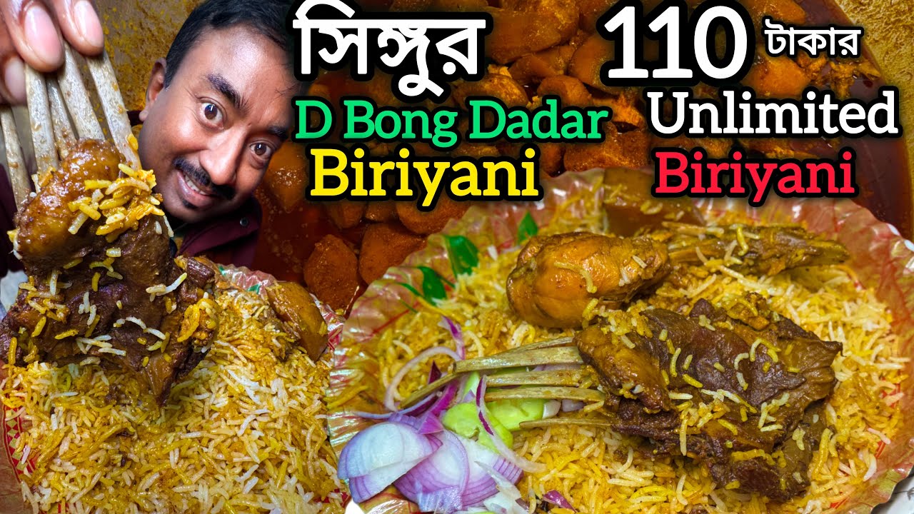 Singur এ1000 plate D Bong Dadar Biriyani শেষ হয়ে যায়,110 টাকায় অসাধারণ বিরিয়ানি সঙ্গে খাসির মাংস